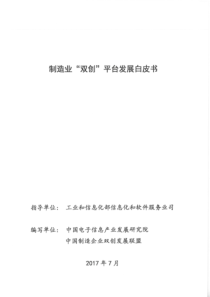 制造业双创平台发展白皮书（PDF71页）