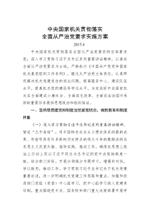 中央国家机关贯彻落实全面从严治党要求实施方案