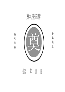 奠礼登记簿孝簿(丧事大全丧事礼金)