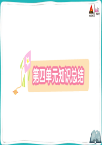 部编版一年级语文下册第四单元第四单元知识总结