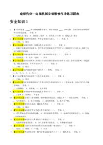 电梯操作证试题库-43417