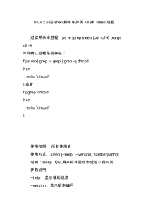 linux-2.6的shell脚本中如何kill掉-sleep进程