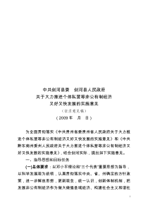 剑河县人民政府关于大力推进个体私营等非公有制经济又好又快发展的