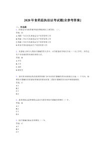 2020年食药监执法证考试题PR[含参考答案]