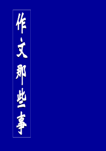 《在路上》作文讲评.ppt