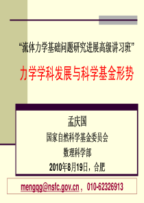 力学学科发展与科学基金形势