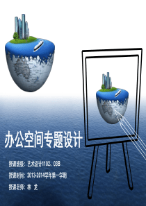 办公空间第一讲办公空间概念及发展