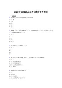 2020年食药监执法证考试题GA[含参考答案]