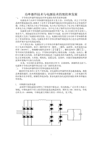 功率器件技术与电源技术的现状和发展