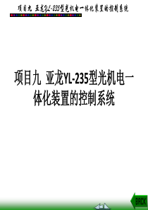 项目九-亚龙YL-235型光机电一体化装置的控制系统