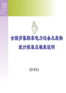 3、多氯联苯电力设备及废物统计报表及填表说明--08