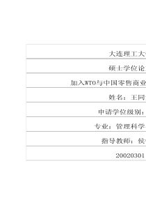 加入WTO与中国零售商业发展战略研究