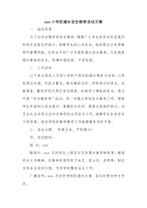 xxx小学防溺水安全教育活动方案