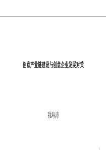 创意产业链建设与创意企业发展对策