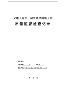 主厂房主体结构施工前监督检查表(可修改)