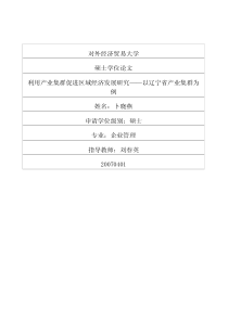 利用产业集群促进区域经济发展研究——以辽宁省产业集群为例