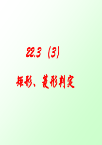 22.3(3)特殊的平行四边形