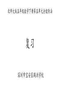 北师大版小学数学五年级下册第六单元确定位置复习