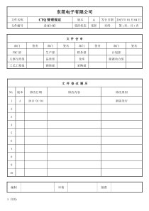 电子CTQ管理规定