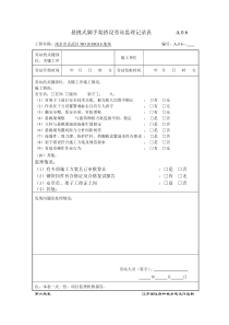 悬挑式脚手架搭设旁站监理记录表