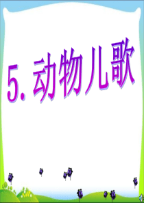 语文-识字5-《动物儿歌》教案