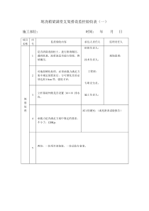 现浇箱梁满堂支架搭设监控验收表