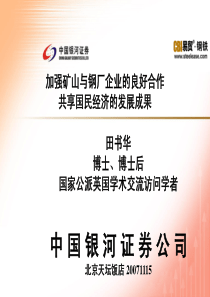 加强矿山与钢厂企业的良好合作,共享国民经济的发展成果