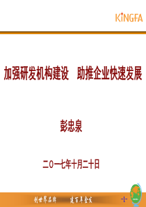 加强研发机构建设助推企业快速发展