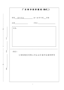 资产评估市场法-案例分析