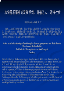 加快养老事业的发展步伐，造福老人、造福社会上海市闵行区社会福