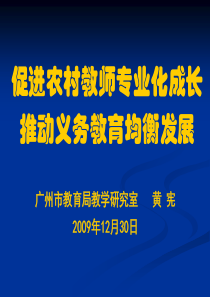 加快农村教师专业化成长促进义务教育均衡发展——广州市农村地区