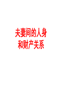 夫妻间的人身和财产关系(16年最新)