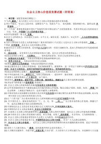 认真学习社会主义核心价值观知识竞赛试题附答案改.doc