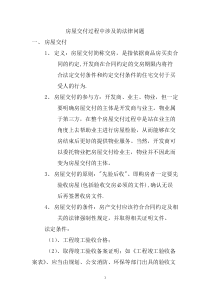 房屋交付过程中涉及的法律问题