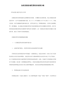 加快发展县域民营经济政策方略doc12(1)