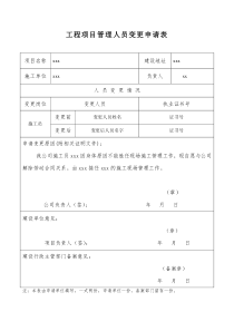 工程项目管理人员变更申请表2