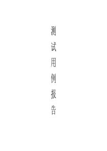 软件测试用例报告模板