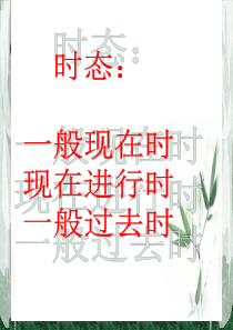 一般现在时-一般过去时-现在进行时等三种时态复习