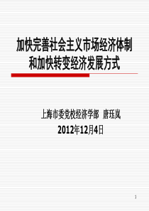 加快完善社会主义市场经济体制和加快转变经济发展方式