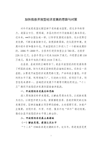 加快我县开放型经济发展的思路与对策