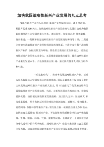 加快我国战略性新兴产业发展的几点思考(陈柳钦)