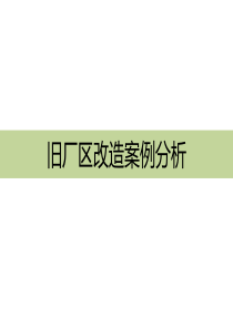 旧厂改造案例分析