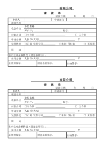 公司请款单模板