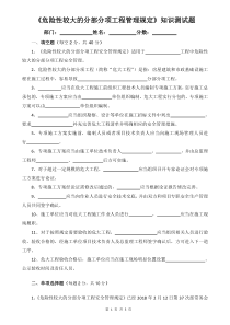 《危险性较大的分部分项工程管理规定》知识测试题带答案