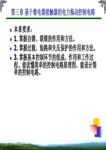 3基于继电器接触器的电力拖动控制电路