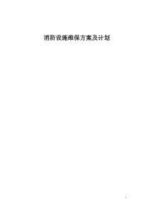 消防设施维护保养实施方案及计划