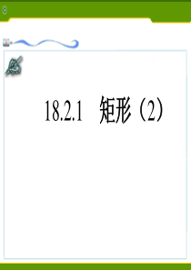 人教版八年级下册课件-18.2.1矩形【2】(共14张PPT)