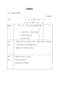 现代企业管理教案课程