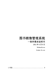 图书销售管理系统需求分析报告