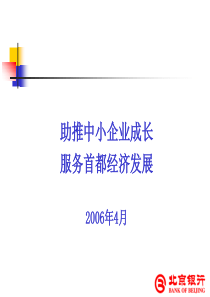 助推中小企业成长 服务首都经济发展(PPT 35页)